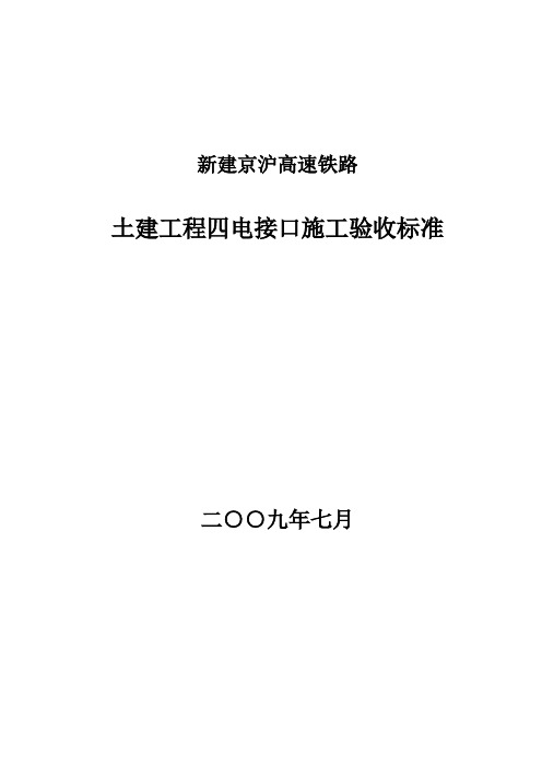 高速铁路土建工程四电接口施工验收标准