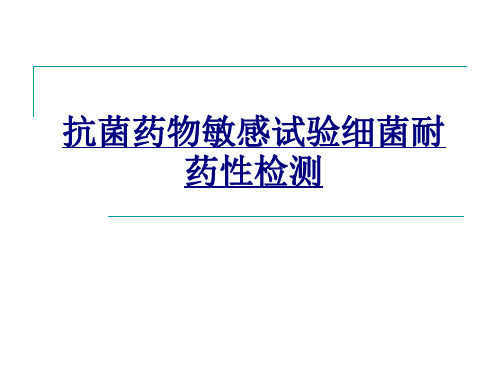 抗菌药物敏感试验细菌耐药性检测讲义