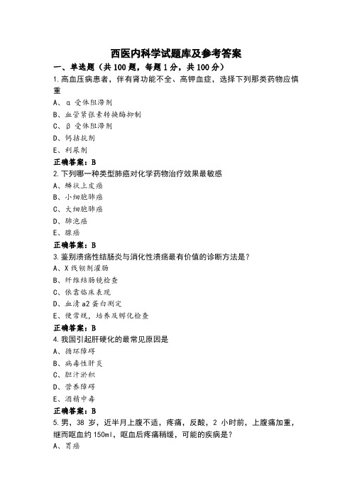 西医内科学试题库及参考答案