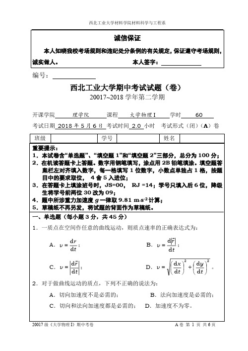 西工大2017级《大学物理I》期中考试试卷-A卷