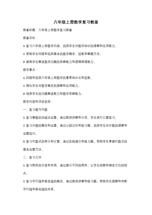 六年级上册数学复习教案