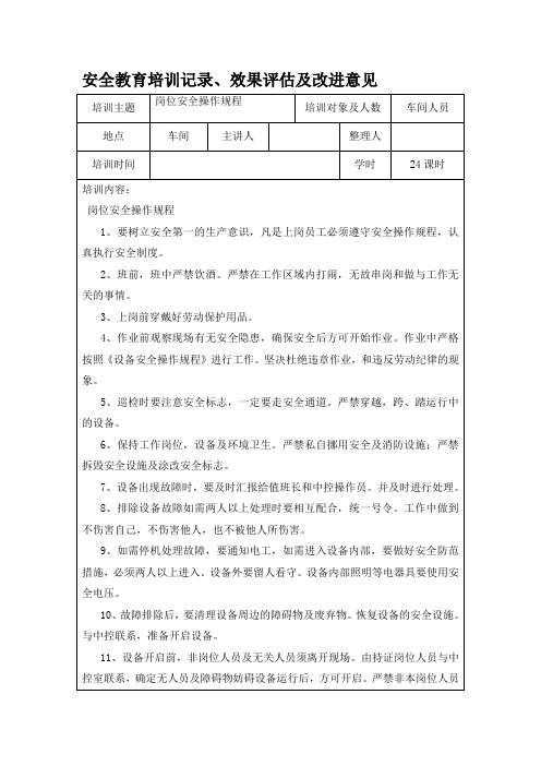 安全教育培训记录、效果评估及改进意见3月份