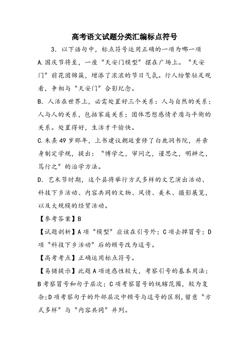 高考语文试题分类汇编标点符号