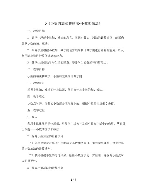 6《小数的加法和减法-小数加减法》(教案)-四年级下册数学人教版