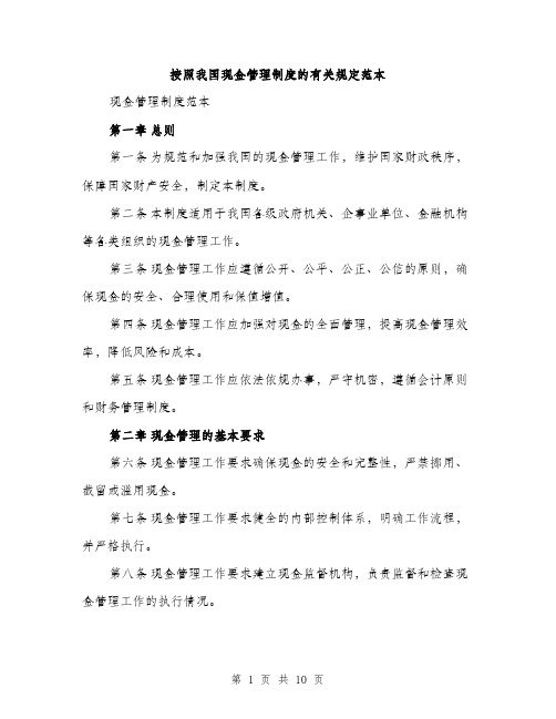 按照我国现金管理制度的有关规定范本