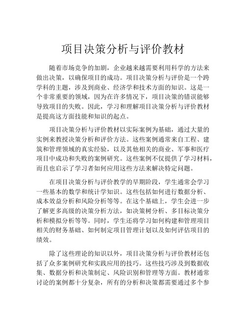 项目决策分析与评价教材