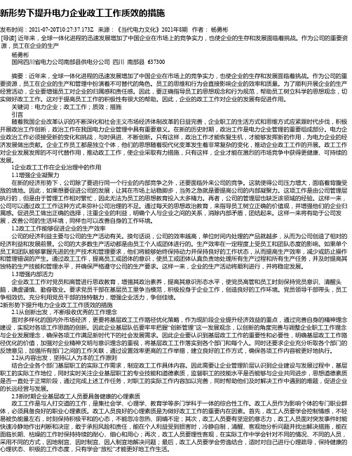 新形势下提升电力企业政工工作质效的措施