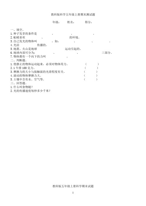 教科版小学五年级上册科学概念和知识要点1