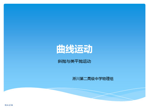 高一物理必修一5.2斜抛运动与类平抛运动