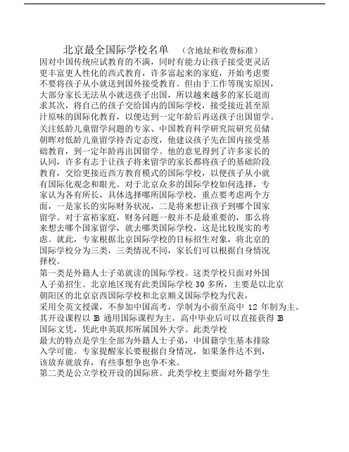 北京国际学校名单.docx