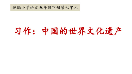 统编语文五下第七单元习作《中国的世界文化遗产》课件