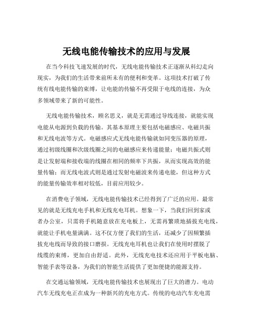 无线电能传输技术的应用与发展