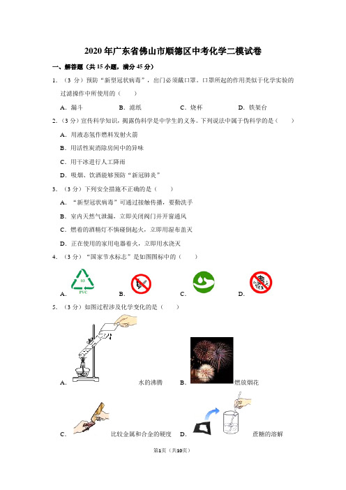 2020年广东省佛山市顺德区中考化学二模试卷