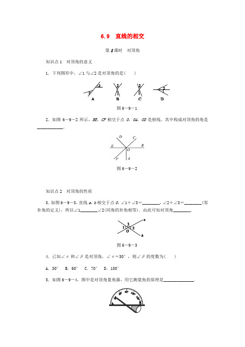 新版浙教版数学七上同步练习：6.9直线的相交第1课时对顶角同步练习 