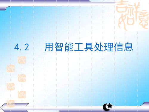 粤教版 高中信息技术 必修一  4.2   用智能工具处理信息