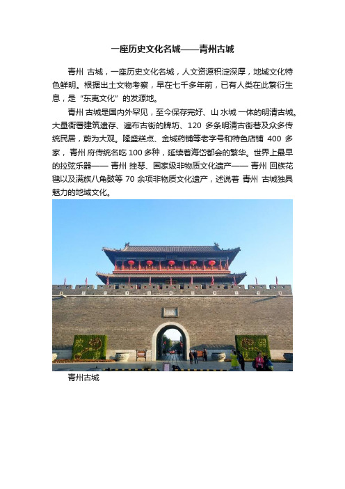 一座历史文化名城——青州古城