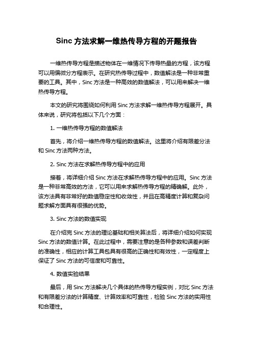 Sinc方法求解一维热传导方程的开题报告