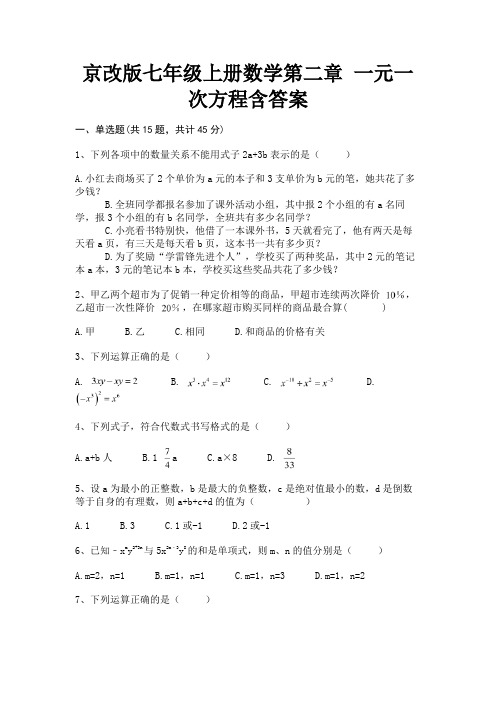 京改版七年级上册数学第二章 一元一次方程含答案(综合卷)