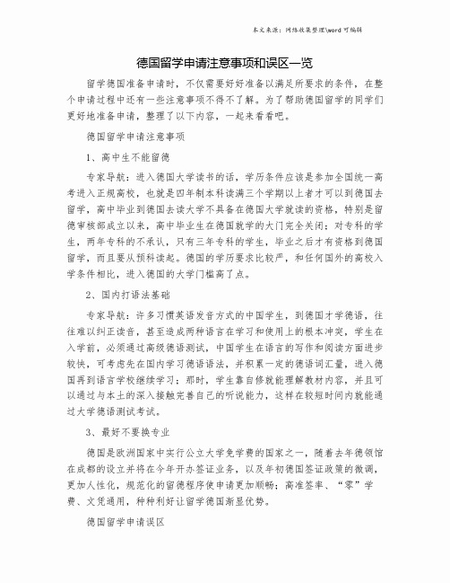 德国留学申请注意事项和误区一览.doc