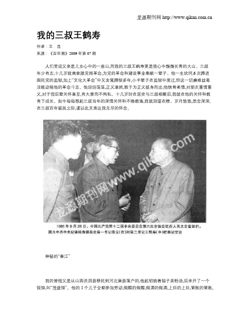 我的三叔王鹤寿