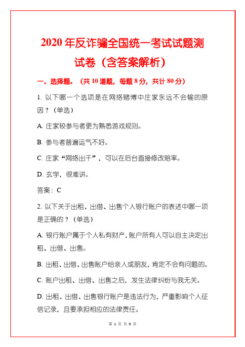 2020年反诈骗全国统一考试试题测试卷(含答案解析)