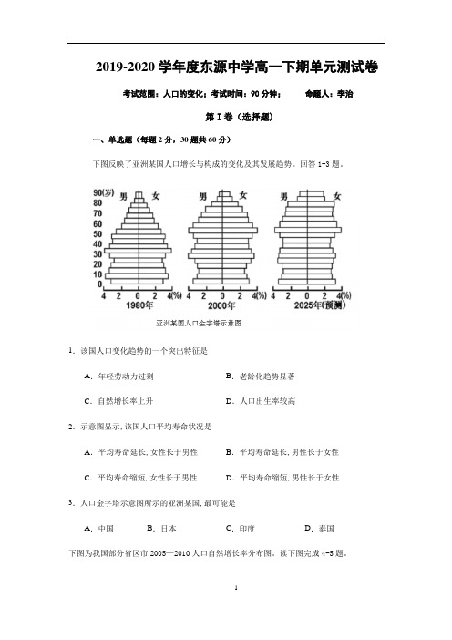 2019-2020年度东源中学高一下期地理单元测试题