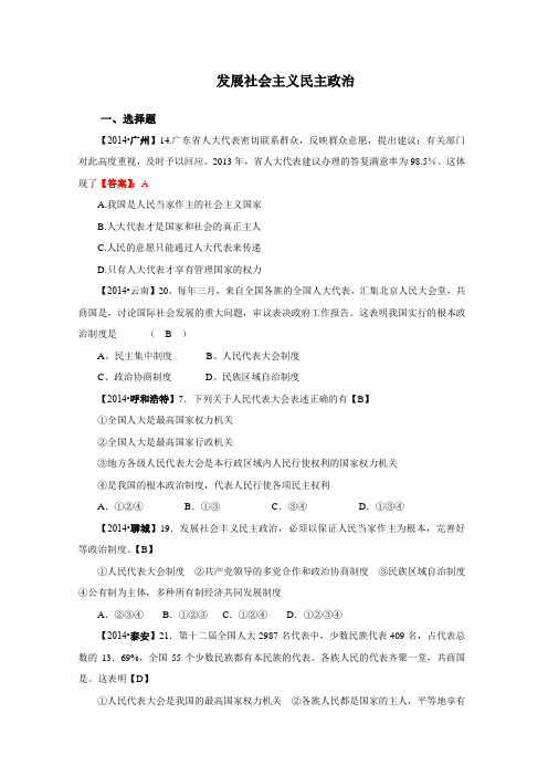 2014年中考政治真题,按知识点分类汇编,发展社会主义民主政治,(选择题)