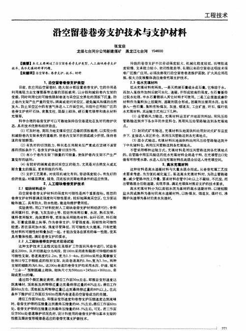 沿空留巷巷旁支护技术与支护材料