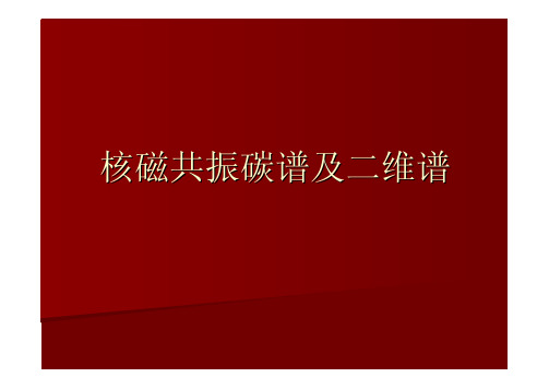 核磁共振碳谱及二维谱汇总.