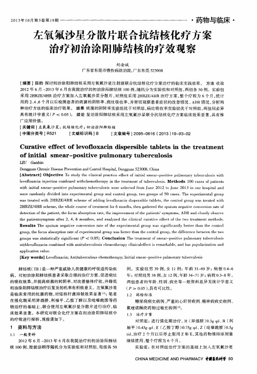 左氧氟沙星分散片联合抗结核化疗方案治疗初治涂阳肺结核的疗效观察