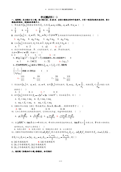 人教A版高中数学必修五《数列》单元测试题一.docx