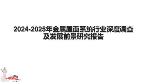 20242025年金属屋面系统行业深度调查及发展前景研究报告