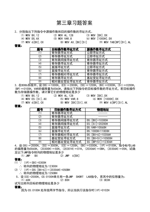 张雪兰等著汇编语言程序设计第3、4章习题答案