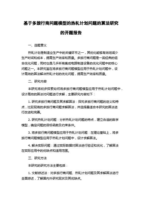 基于多旅行商问题模型的热轧计划问题的算法研究的开题报告