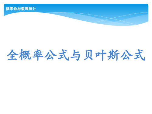 概率论与数理统计 南京大学 1  第一章概率论的基本概念 (1.4.1)  全概率公式与贝叶斯公式