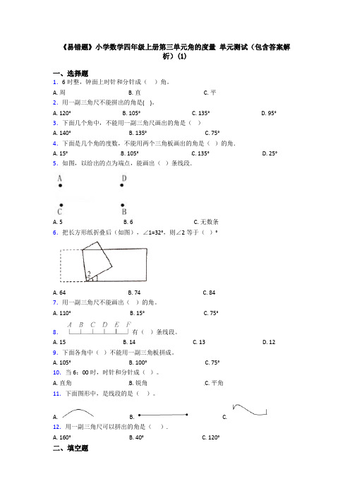 《易错题》小学数学四年级上册第三单元角的度量 单元测试(包含答案解析)(1)
