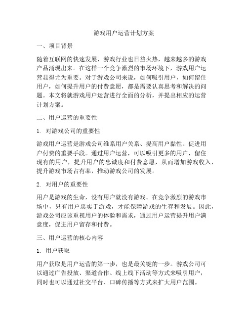 游戏用户运营计划方案