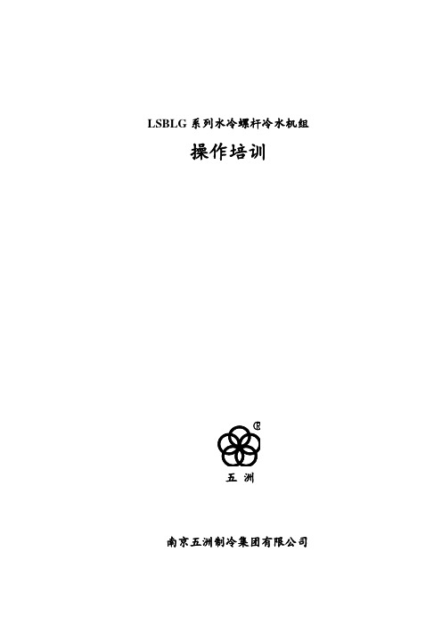 LSBLG系列螺杆冷水机组操作培训教学内容