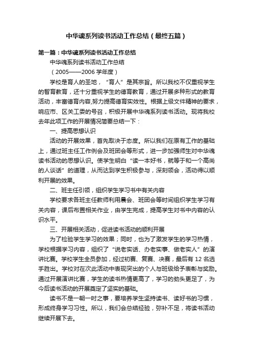 中华魂系列读书活动工作总结（最终五篇）