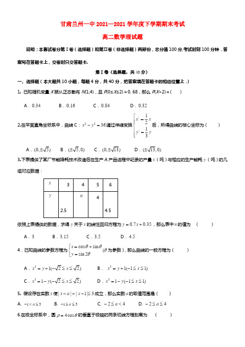 甘肃省兰州一中高二数学下学期期末考试试题 理