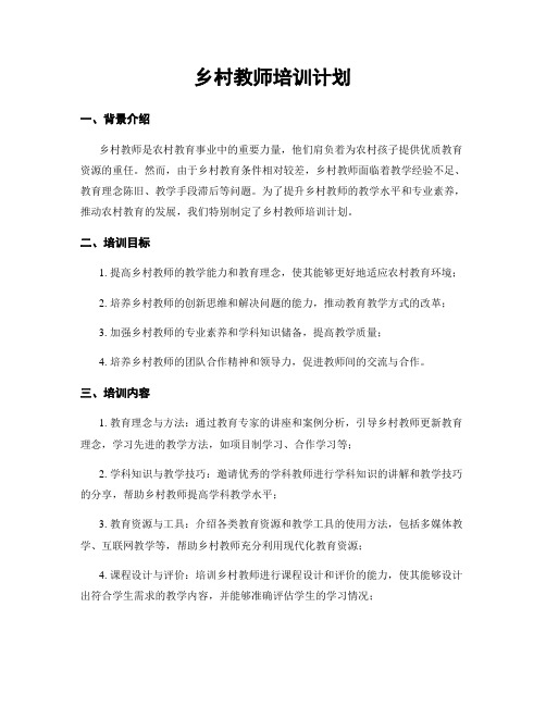 乡村教师培训计划