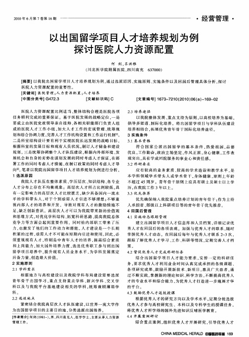 以出国留学项目人才培养规划为例探讨医院人力资源配置