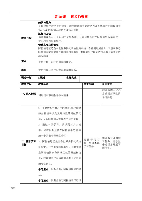 2020九年级历史上册 第12课 阿拉伯帝国教案 新人教版