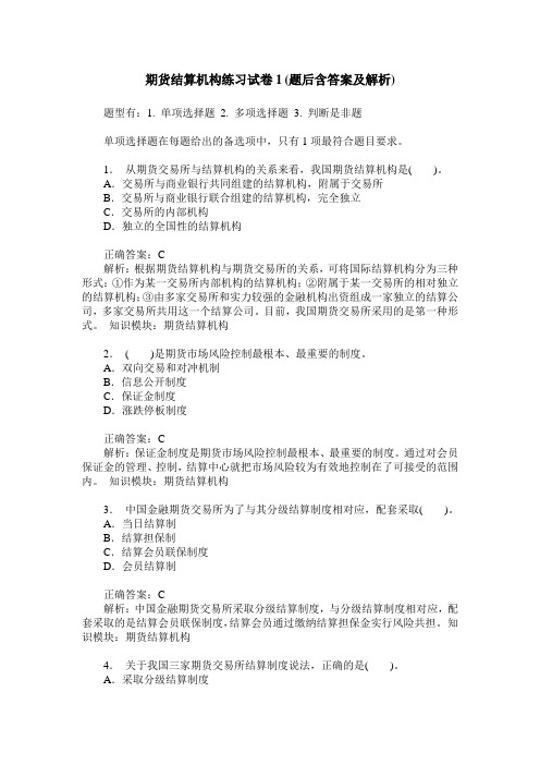 期货结算机构练习试卷1(题后含答案及解析)