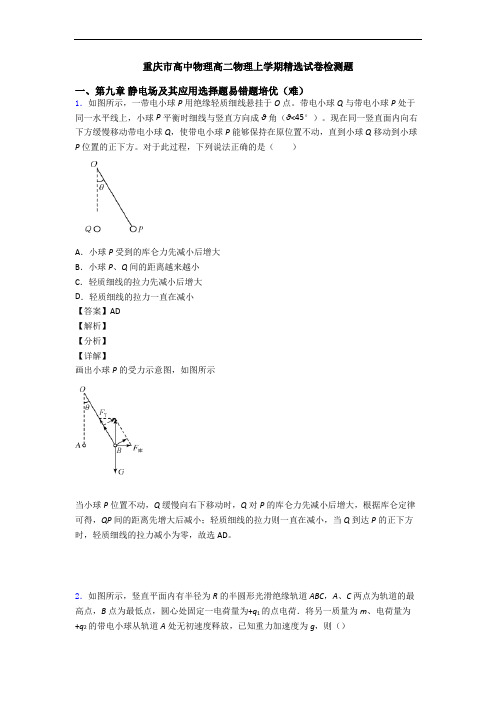 重庆市高中物理高二物理上学期精选试卷检测题