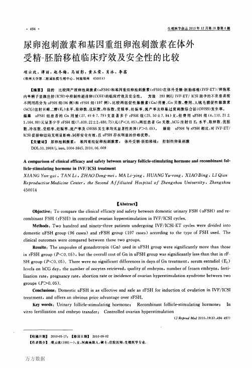 尿卵泡刺激素和基因重组卵泡刺激素在体外受精-胚胎移植临床疗效及安全性的比较