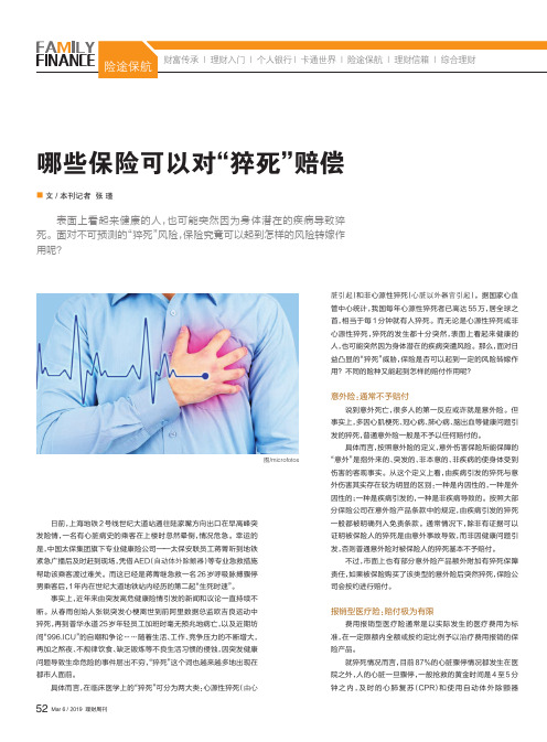 哪些保险可以对“猝死”赔偿