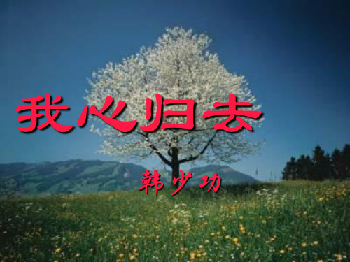 浙江省高考语文冲刺复习：韩少功《我心归去》作品赏析及复习重点