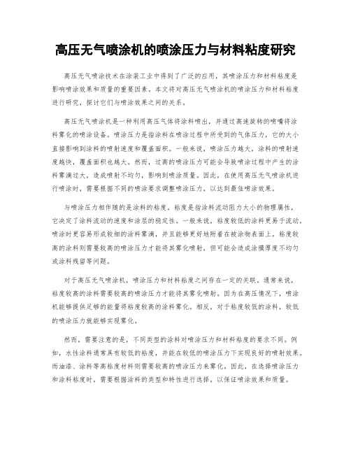 高压无气喷涂机的喷涂压力与材料粘度研究