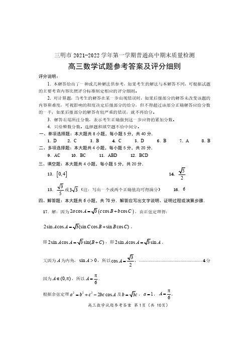 (以此份为准)三明市2021-2022上学期高三期末质量检查测试参考答案